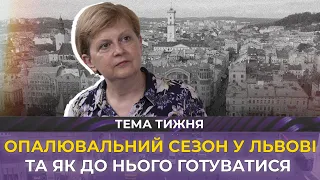 💥 Яким буде опалювальний сезон у Львові та як підготуватися | Ірина Маруняк