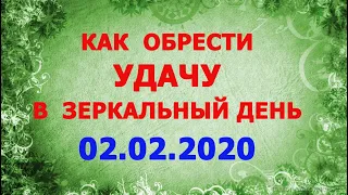 Как Обрести Удачу в Зеркальный День 02 02 2020