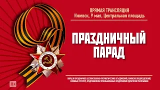 9 мая 2018 г. Парад Победы и акция «Бессмертный полк» в Ижевске