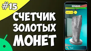 Создание игры на Android 15: Счетчик золотых монет.