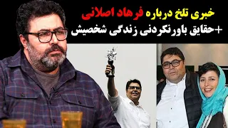 خبری تلخ درباره فرهاد اصلانی +حقایق باورنکردنی زندگی شخصیش