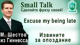 Excuse my being late - Извините за опоздание. Small Talk - сделайте фразу своей! #4