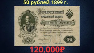 Реальная цена редкой банкноты 50 рублей 1899 года. Разновидности и их стоимость. Российская империя.