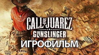 ИГРОФИЛЬМ Call of Juarez: Gunslinger (все катсцены, русские субтитры) прохождение без комментариев