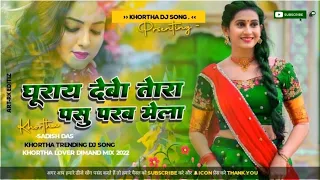 Ghurai Debo Ge Tora Pus Parab Mela !! Khortha Song !! Prajent By Dj Sapan remix !!