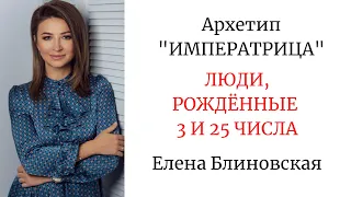 АРХЕТИП "ИМПЕРАТРИЦА" - РОЖДЁННЫЕ 3 И 25 ЧИСЛА #еленаблиновская #таро #психологическийпортрет