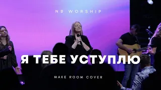 NB Worship - Я Тебе уступлю + Мне так нужен  (spontaneous)