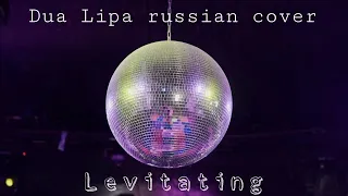 Levitating/Rus cover/Dua Lipa cover/Кавер на русском/Arabella