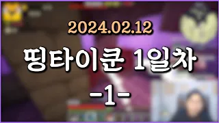 피닉스박 띵타이쿤 1일차 - 2024.02.12 (1)