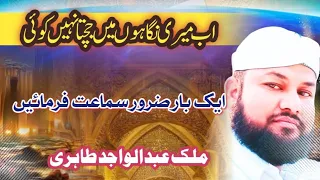 Ab meri Nigahon main Juchta nhi koi II Beautiful Naat II Malik Abdul Wajid Tahiri