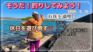 【突然釣りがしたくなりました】北海道、有珠で遊び倒した休日。