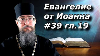 Толкование на Евангелие от Иоанна глава 19. Суд над Христом, страдания и распятие Христа.