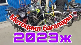 Мотоцикл бағалары 2023 Павлодар