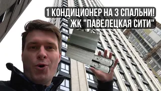 1 кондиционер на 3 спальни - это возможно? Обзор квартиры в ЖК "Павелецкая Сити"