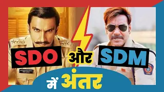 Difference between SDO and SDM | SDO और SDM में अंतर | MJ Sir | Vidhik Shiksha