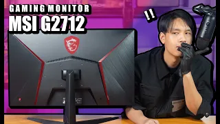 Review | Gaming monitor MSI G2712 จอสุดคุ้มที่เกมเมอร์ไม่ควรพลาด