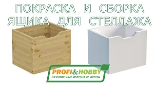 Ящик для стеллажа Profi&Hobby - покраска и сборка