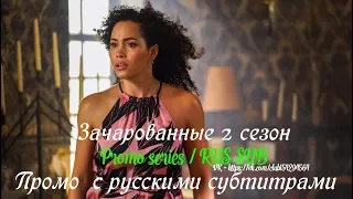 Зачарованные 2 сезон - Трейлер / Промо с русскими субтитрами // Charmed (CW) Season 2 Promo