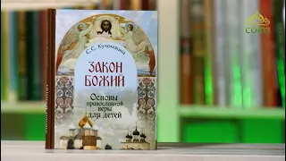 У книжной полки (детям). С.С. Куломзина. Закон Божий. Основы православной веры для детей