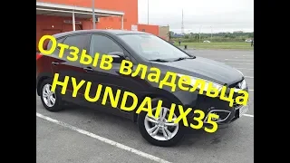 Отзыв владельца хендай ix35  HYUNDAI IX35