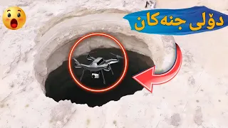 درۆنێک دەنێرنە دۆلی جنەکان ..! سەیرکە چی ڕودەدات ! پێغەمبەرﷺ چی فەرمووە .! نهێنیترین دۆلی سەر زەوی !