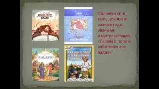 185 лет сказке Пушкина «О попе и работнике его Балде»