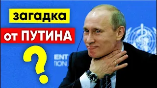 Та самая загадка от Владимира Путина для иностранцев #shorts