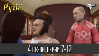 Мультфильм " Сказочная Русь 4 " - все серии подряд | 7 - 12 серии (четвертый сезон) Мультфильмы 2014