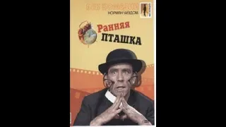 Ранняя пташка (Мистер Питкин, Великобритания 1965 год)