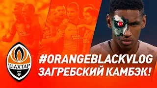 Эпичный камбэк в Лиге чемпионов! #OrangeBlackVlog