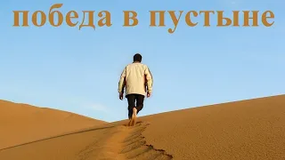 Победа в пустыне   1 Часть