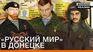 «Русский мир» в Донецке | Донбасc Реалии