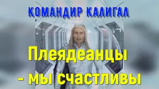 Плеядеанцы - мы счастливы