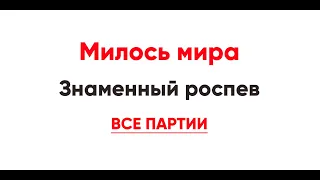 🎼 Милость мира. Знаменный роспев (все партии)