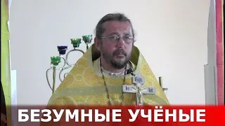 Безумные учёные. Священник Игорь Сильченков