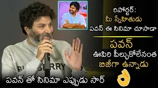 Trivikram Srinivas Superb Reply To Media Questions About Pawan Kalyan | Allu Arjun | News Buzz