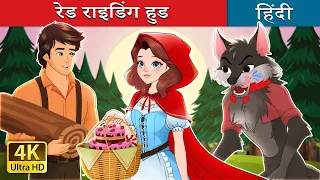 रेड राइडिंग हुड | Red Riding Hood in Hindi | @HindiFairyTales