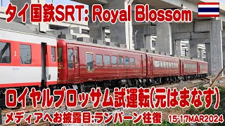 タイ国鉄:ロイヤルブロッサム号、バンコク高架線とバンスー車庫へ回送　Royal Blossom 2024-03-17