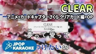 [歌詞・音程バーカラオケ/練習用] 坂本真綾 - CLEAR (アニメ『カードキャプターさくら クリアカード編』OP) 【原曲キー】 ♪ J-POP Karaoke