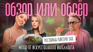 Обзор или Обсер ресторанов Москвы | SHE от Ксении Собчак меню от искусственного интеллекта | ШИ