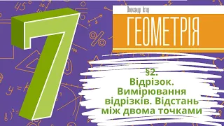 § 2. Відрізок. Вимірювання відрізків. Відстань між двома точками