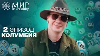 Як виграти мільйон у лотерею та інші нестандартні способи розбагатіти у Колумбії