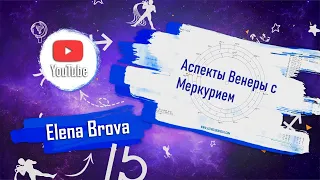 Астрология. Аспекты астрология. Аспекты Меркурия Венерой. Соединение Меркурий Венера, секстиль