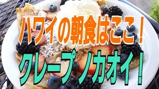 ハワイで朝食人気店！Crepes No Ka 'Oi　【クレープ・ノカオイ】