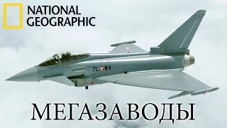 Самолет Eurofighter - Мегазаводы | Документальный фильм