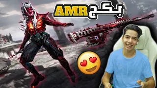 تفجير بكج اول سكن للسلاح AMR في ببجي موبايل 😎🔥