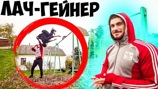 ЛАЧ-ГЕЙНЕР НА ТУРНИКЕ! ВСЕ СЕКРЕТЫ! ЗА ОДНУ ТРЕНИРОВКУ! ЛЕГКИЕ ЭЛЕМЕНТЫ НА ТУРНИКЕ!