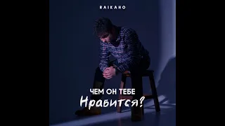 RAIKAHO - Чем он тебе нравится? 2022 год ❤