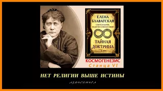 "Тайная Доктрина". Том 1 - Космогенезис. Станца VI. Автор Е.П. Блаватская (аудиокнига)