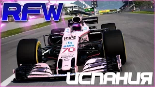 RFW | ИСПАНИЯ | F1 2017